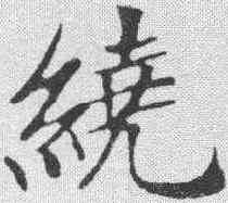 绕,鄭孝胥 ,書法字典